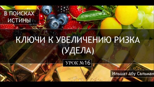 Ильшат Абу Сальман. Урок 16. Богобоязненность как ключ увеличения удела