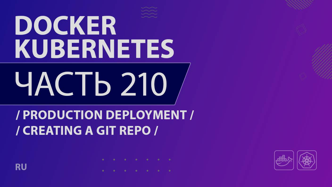 Docker, Kubernetes - 210 - Production Deployment - Creating a Git Repo