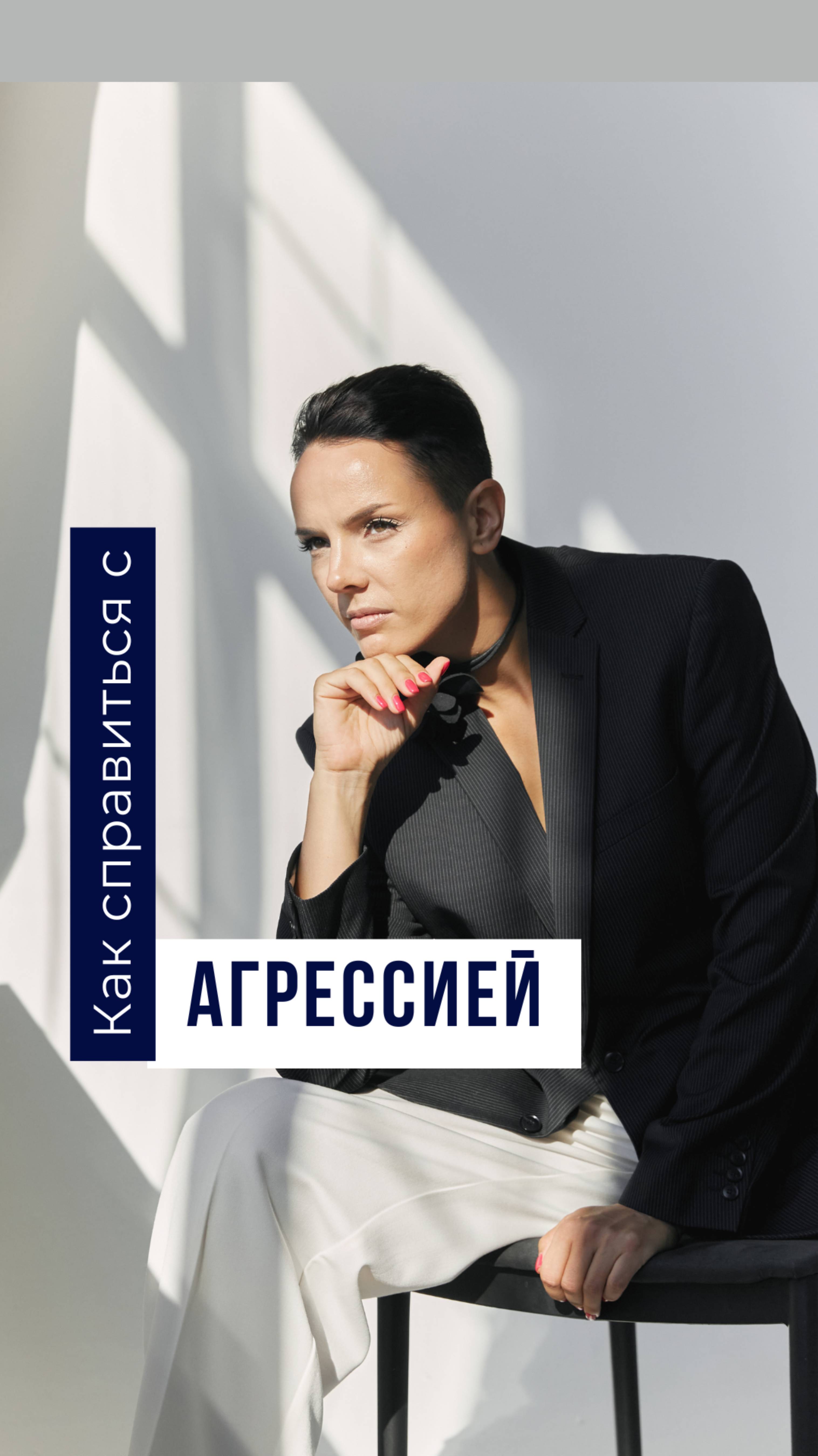 Как справиться с агрессией. ПОДПИШИСЬ, ЧТОБЫ ЗНАТЬ ОБ АГРЕССИИ БОЛЬШЕ