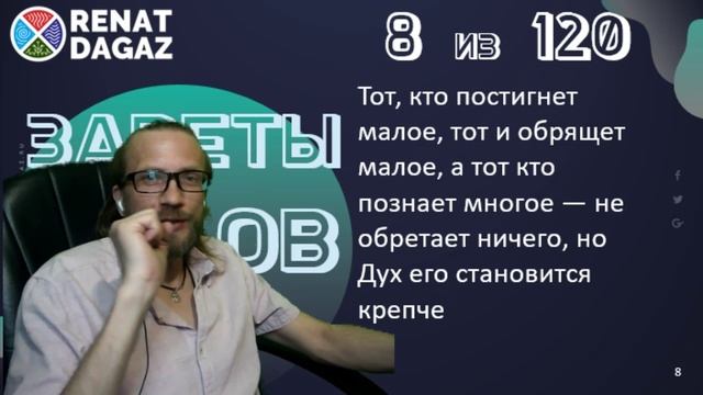 Веды по простому ч- 8 из 120 от @renatdagaz