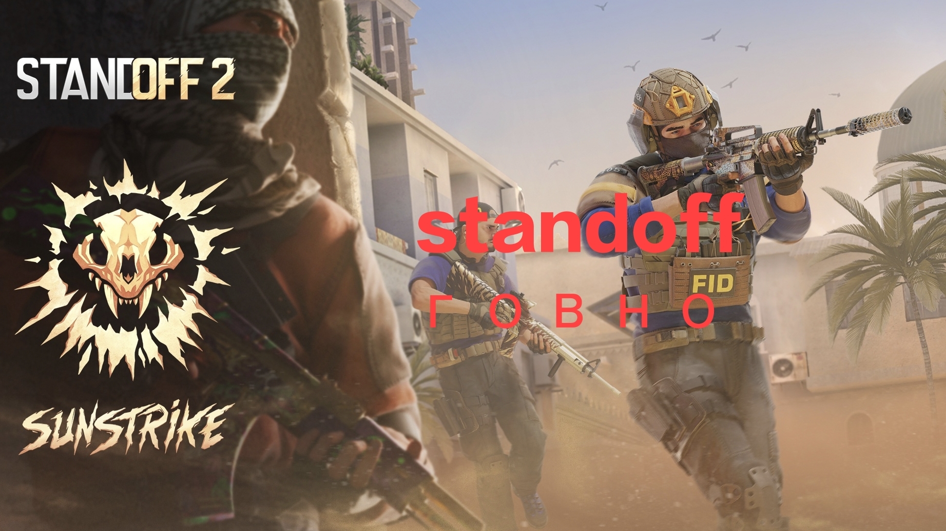 standoff говно для малолеток 1 часть