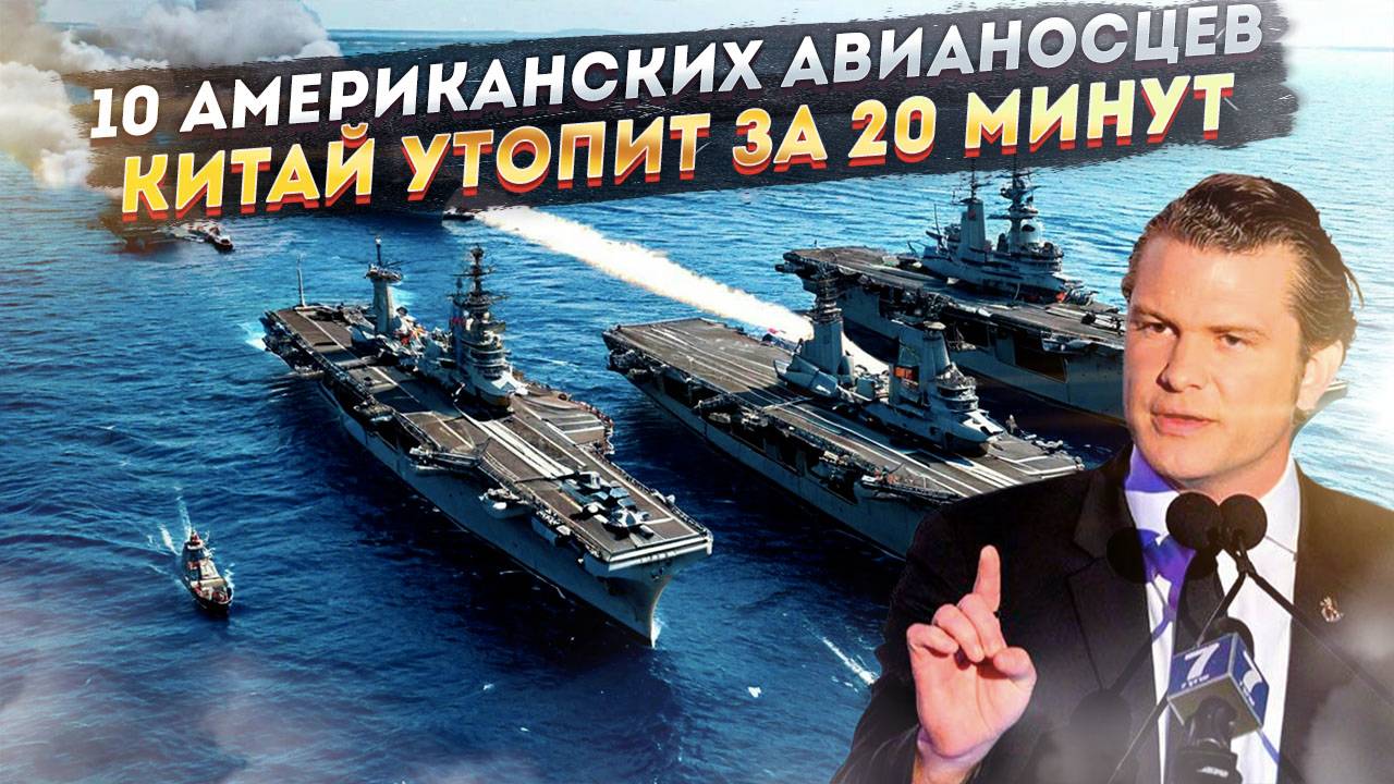15 ракет и 20 минут – этого хватит Китаю, чтобы утопить 10 авианосцев США!