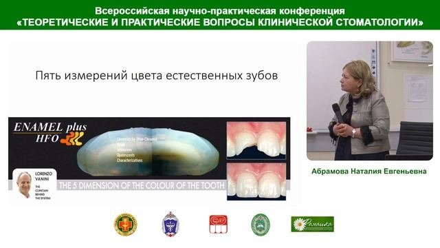 Абрамова Н.Е. Композиты Micerium S.p.A.в прямой реставрации зубов