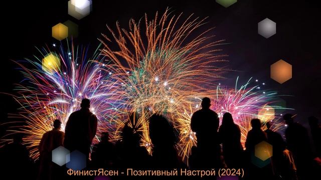 ФинистЯсен - Позитивный Настрой (2024)