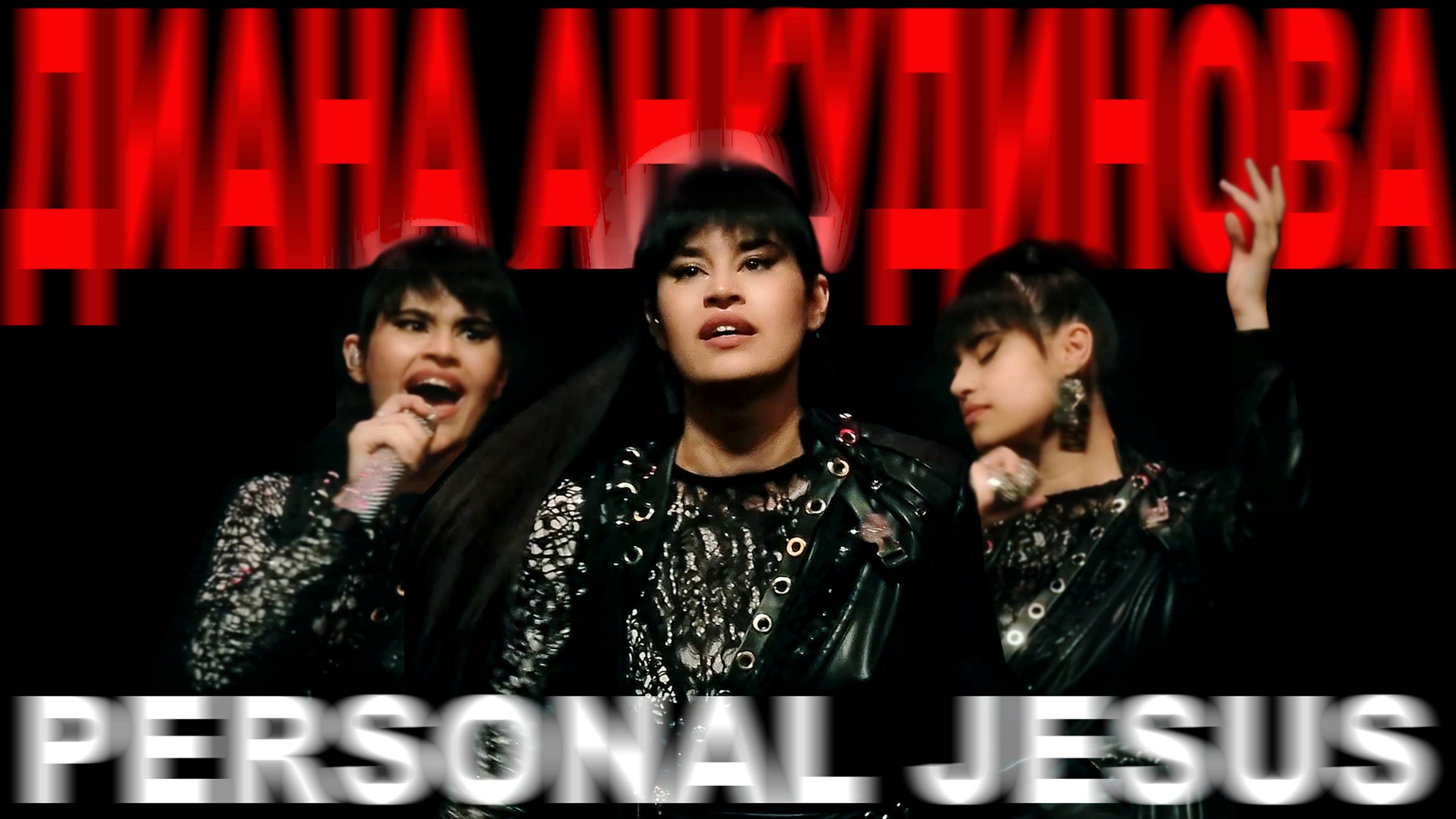 Анкудинова Диана - Personal Jesus
