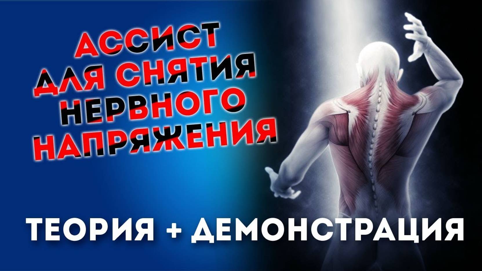 Техника для нервов - нейро-ассист.