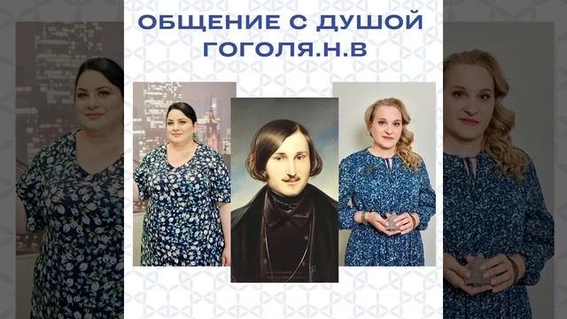 Просмотр программы жизни и общение с Душой Н. В. Гоголя.
