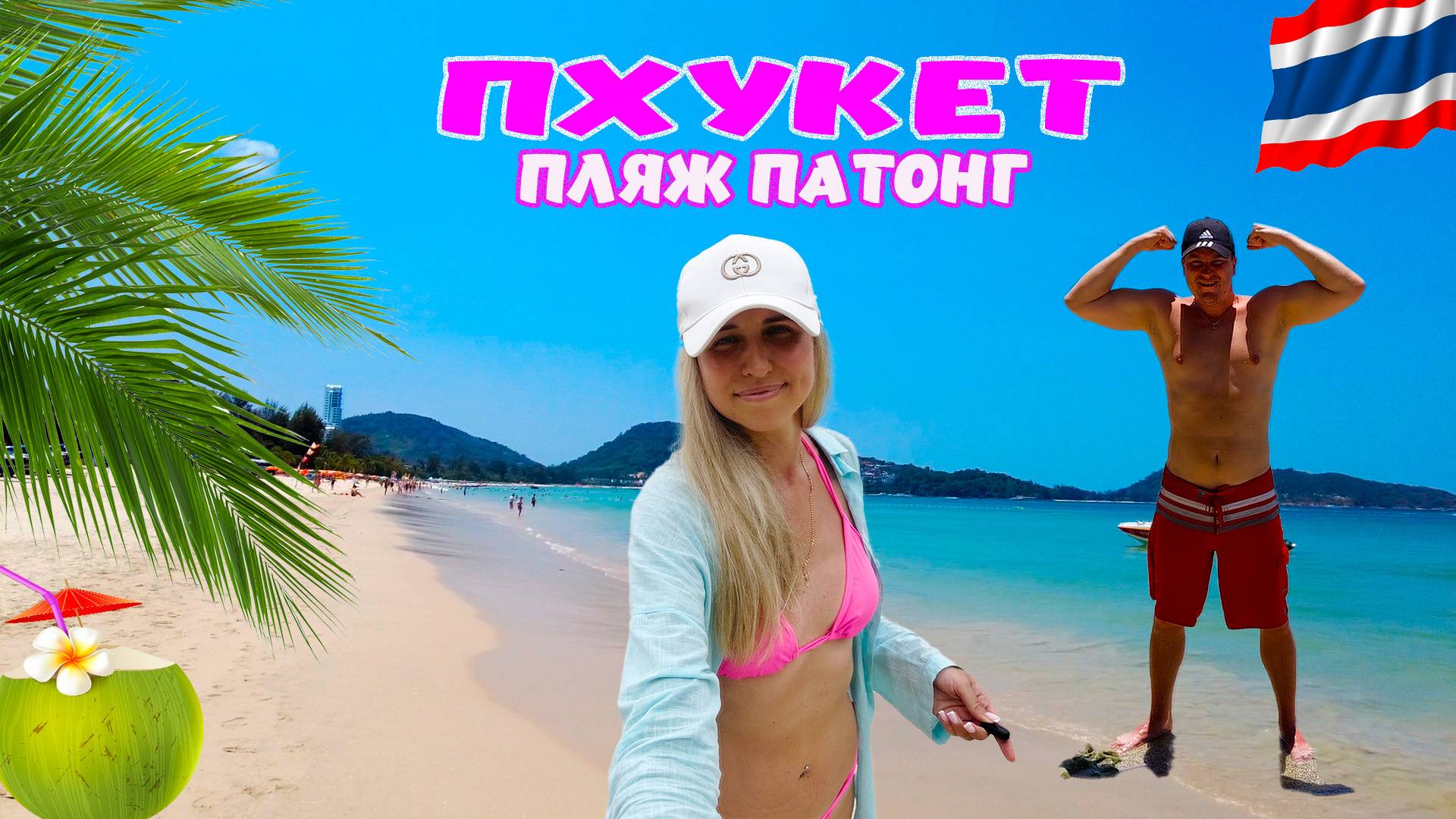 Таиланд🌴Пхукет, пляж Патонг. Вечерний Джангл Цейлон, ТОМ ЯМ в кафе Пхукет Тюрк.