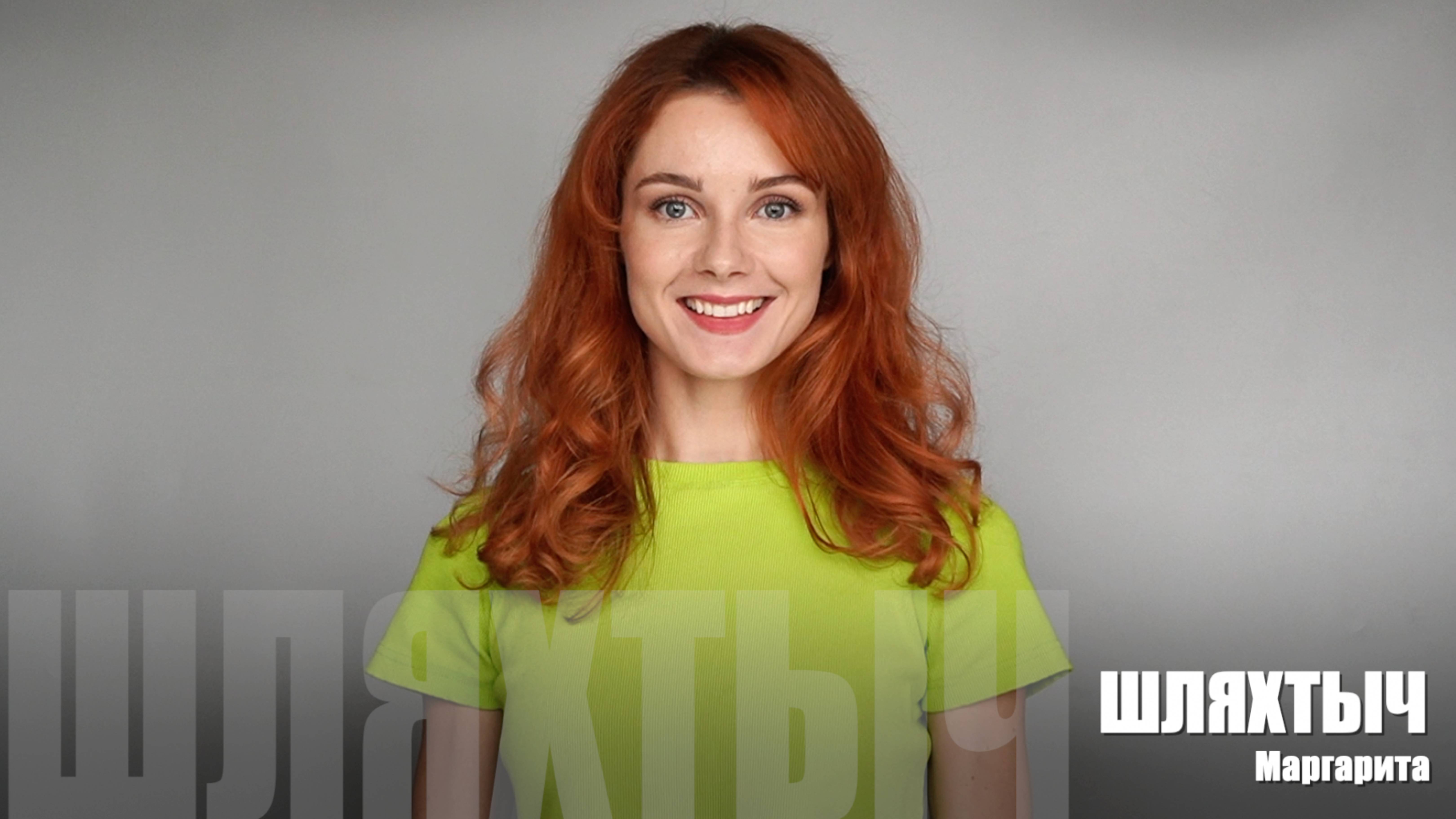 Маргарита Шляхтыч. Короткая актуальная визитка.