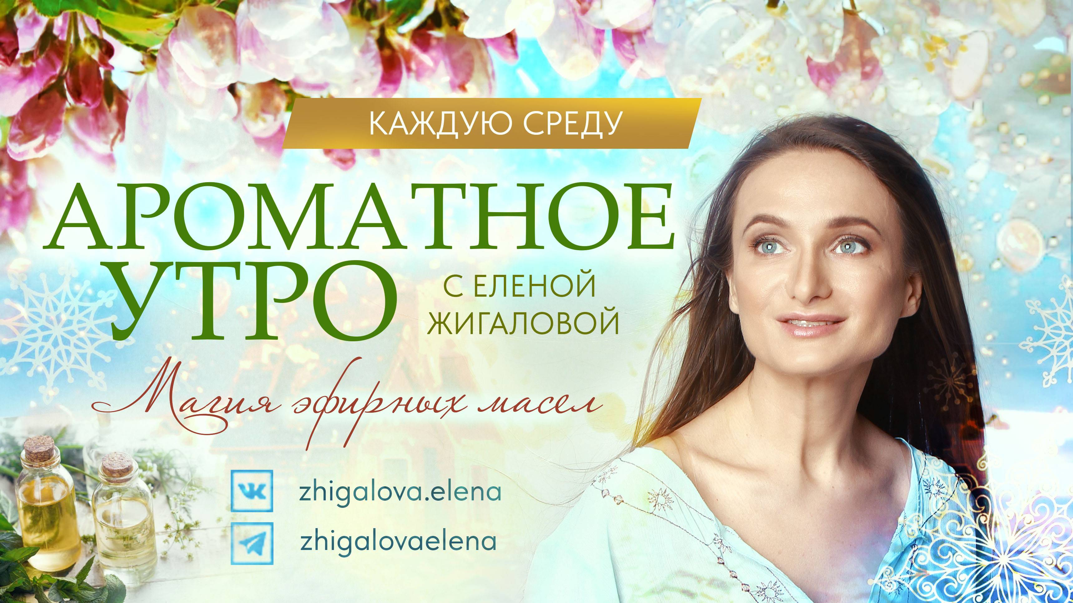 Ароматное утро с Еленой Жигаловой - 1 эфир 20 ноября 2024