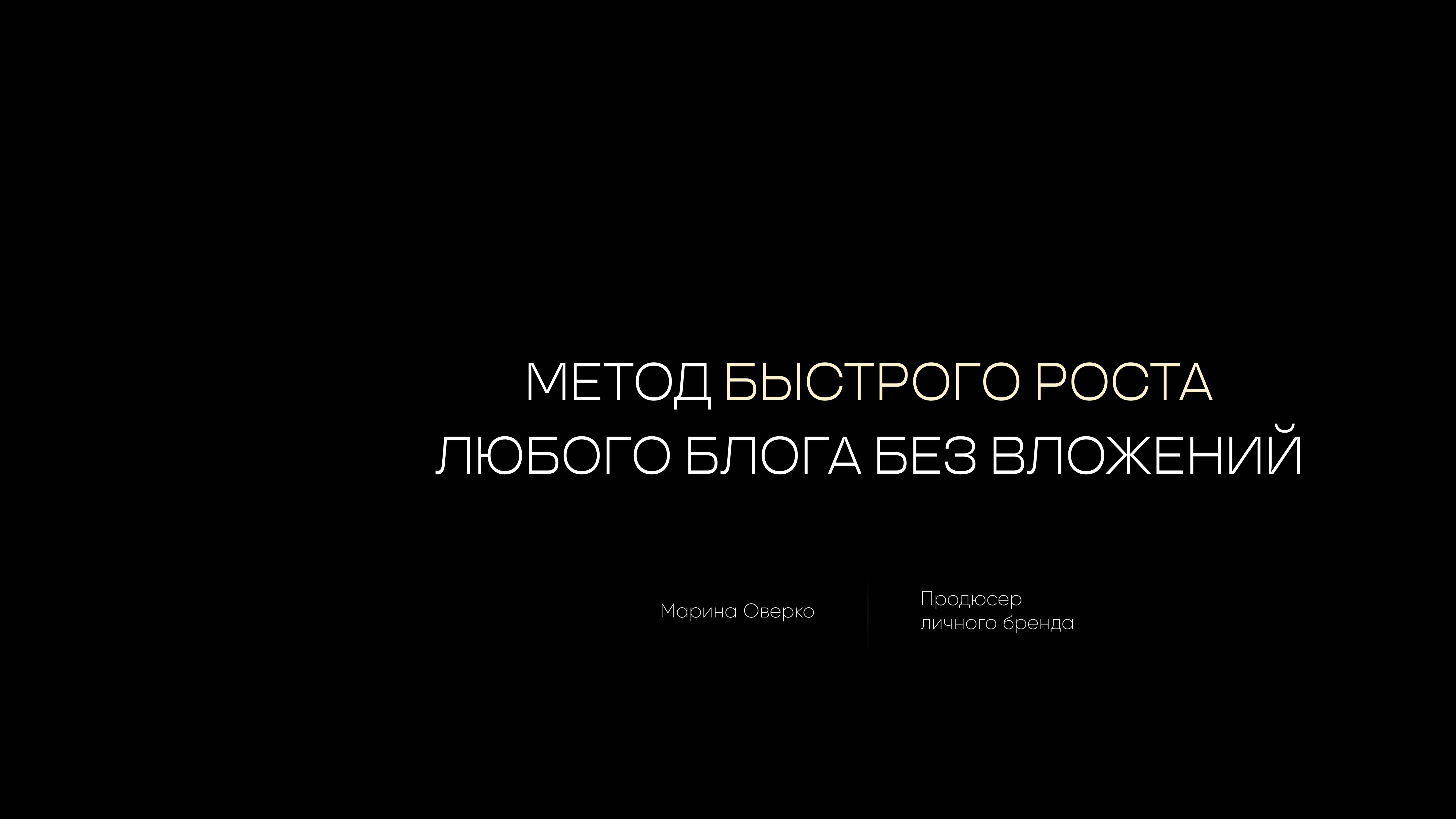 МЕТОД СИМСА: КАК С НУЛЯ СОЗДАТЬ И РАСКРУТИТЬ СВОЙ ИНСТ БЕЗ ВЛОЖЕНИЙ