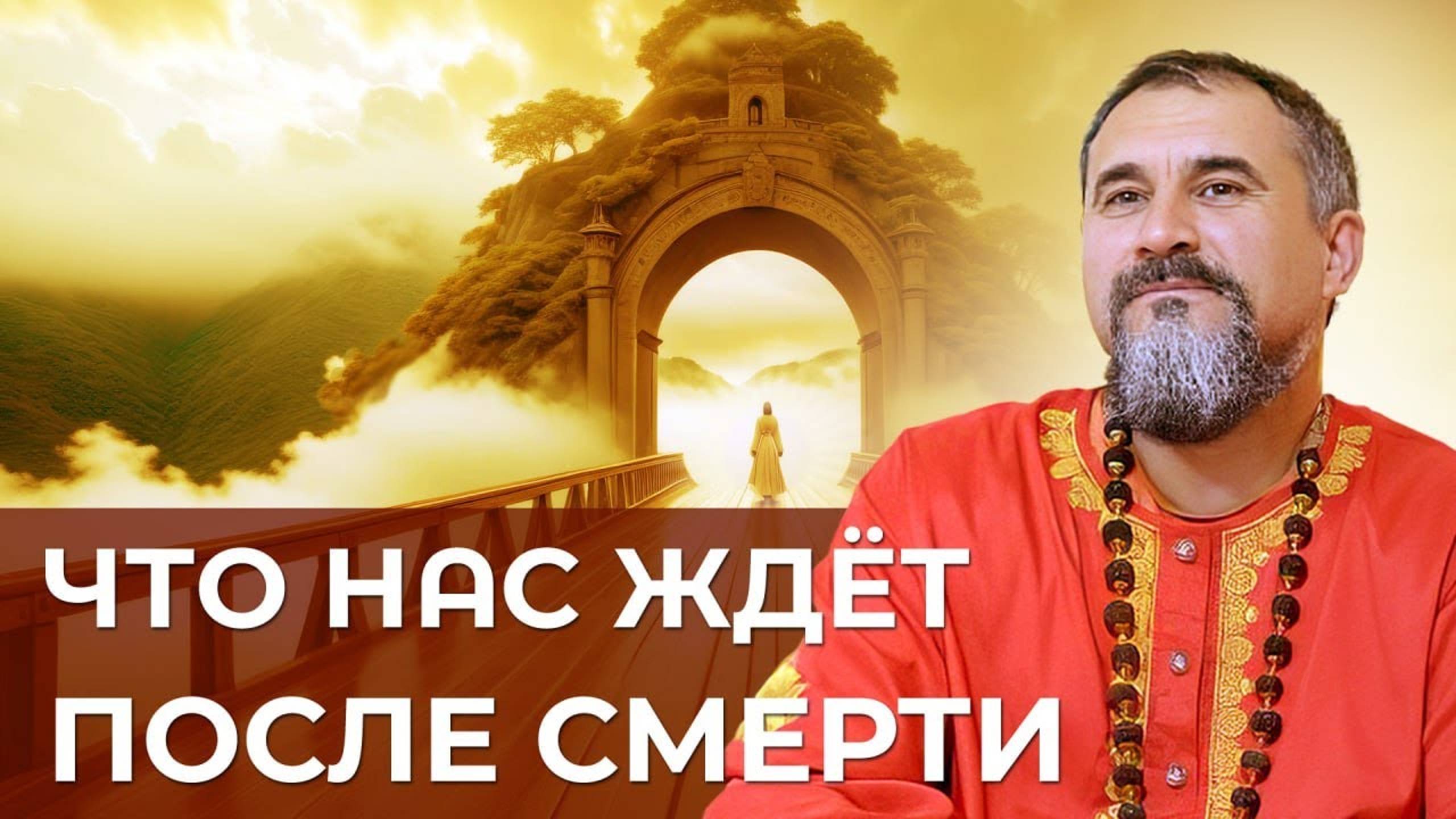 Что нас ждет после смерти?