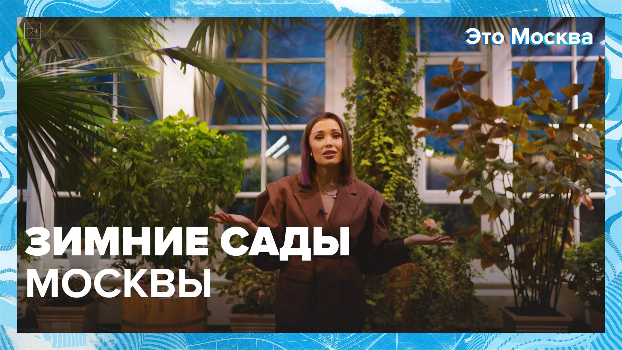 Зимние сады в Москве|Это Москва — Москва 24|Контент