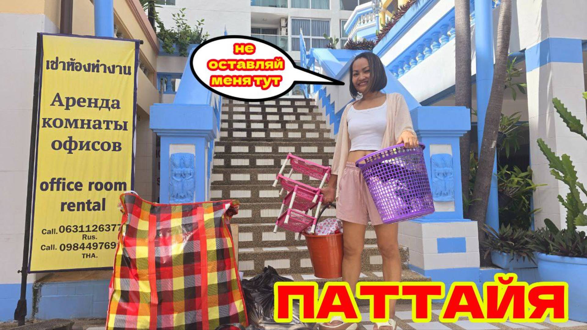 ПЕРЕЕЗД В НАШЕ НОВОЕ КОНДО (WATER PARK) В ПАТТАЙЕ, ПОДАРИЛО НАМ СЧАСТЬЕ!