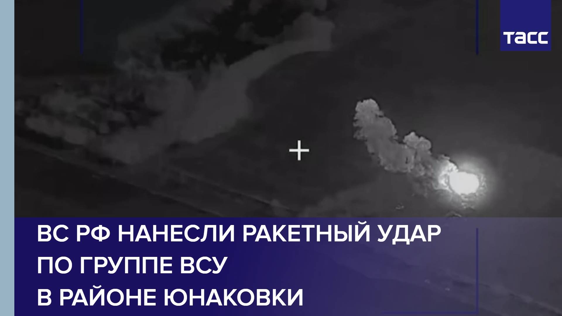 ВС РФ нанесли ракетный удар по группе ВСУ в районе Юнаковки