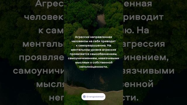 Агрессия #агрессия #cамопознание #саморазвитие #подсознание #псхосоматика #исцеление #исцелениедуши