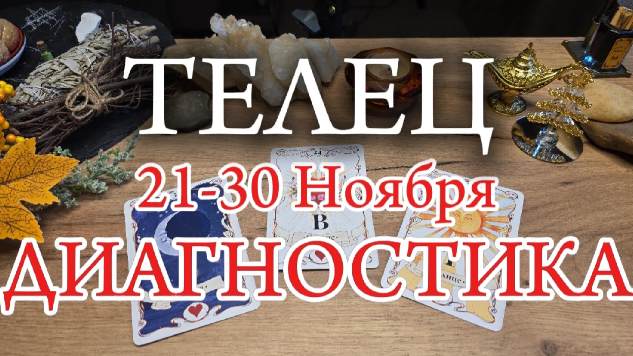 ♉️ ТЕЛЕЦ ✨️ 21-30 Ноября 2024✨️