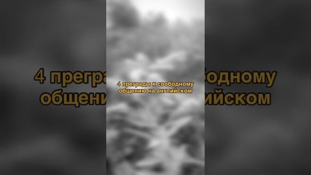 4 преграды к свободному общению на английском