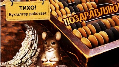С днём бухгалтера!