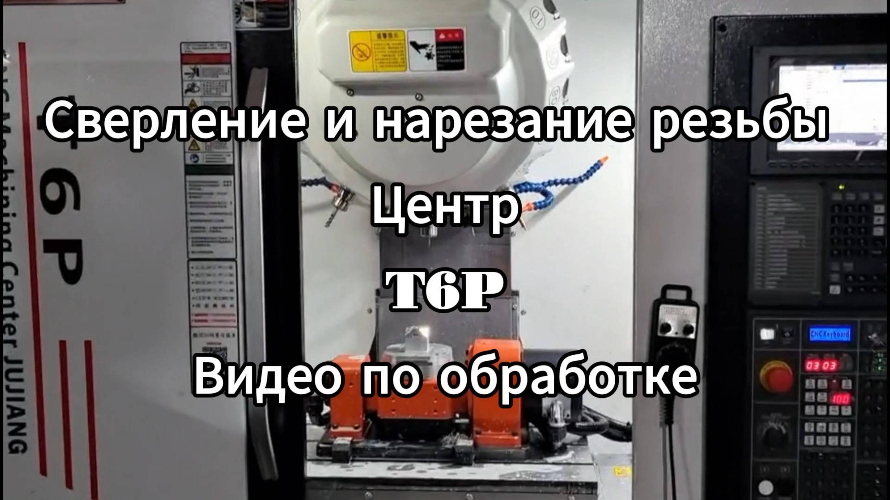 Jutuocnc Сверлильный и резьбонарезной центр T6P - видео обработки