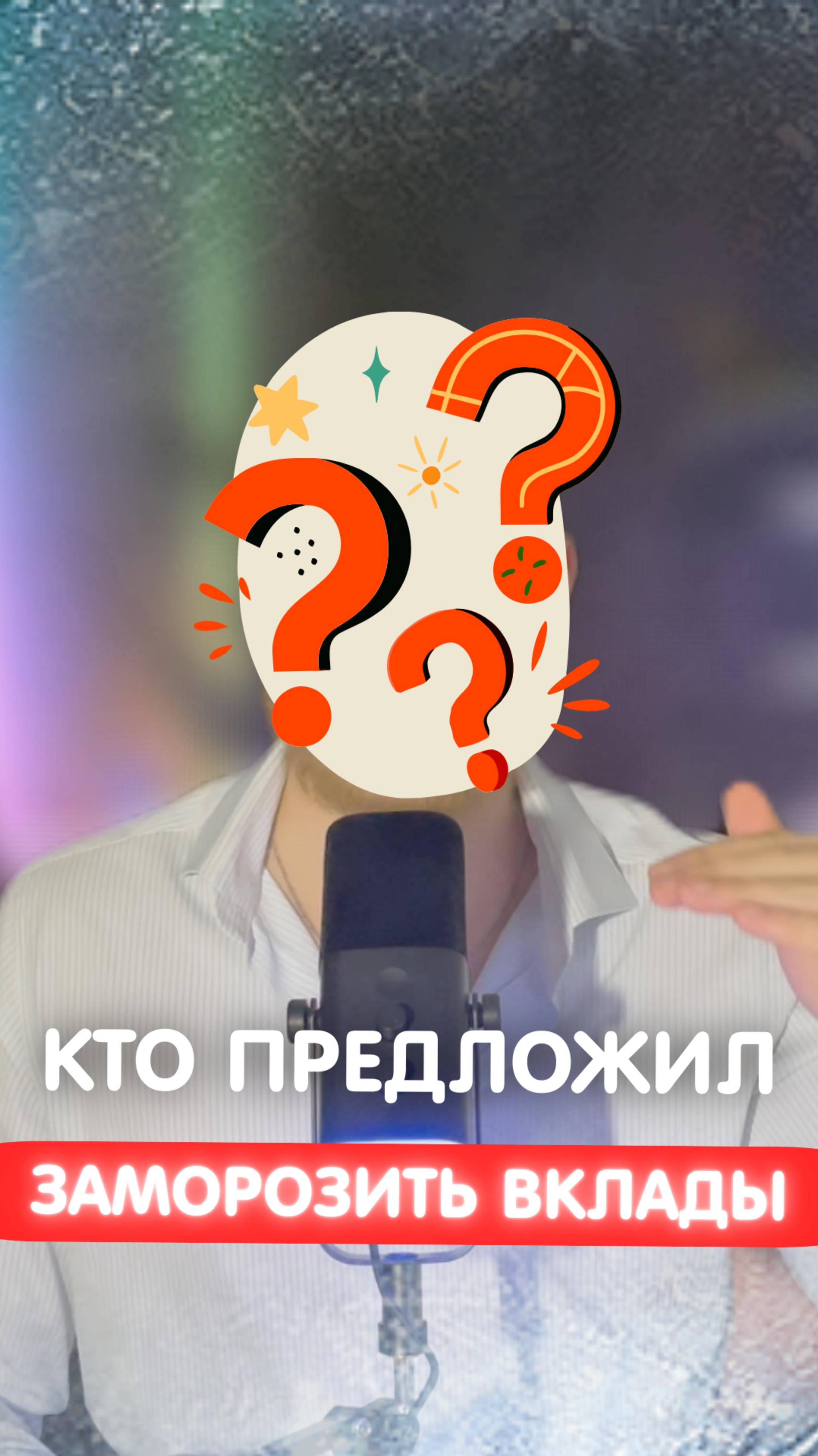 кто предложил заморозить вклады?