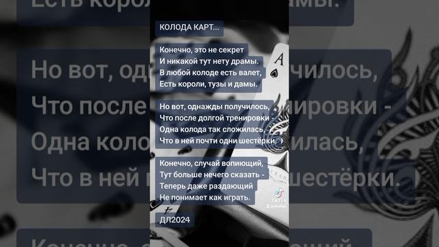 Колода карт...