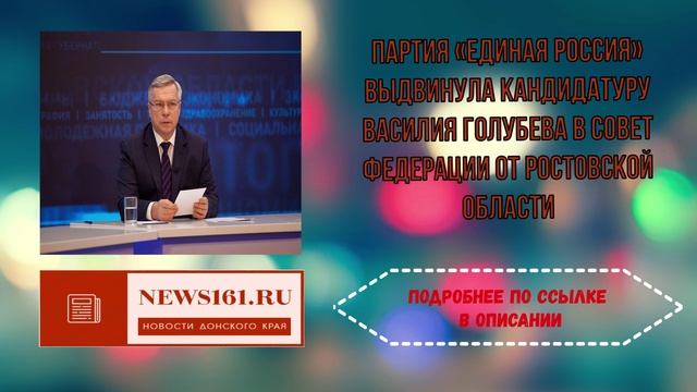 Партия «Единая Россия» выдвинула кандидатуру Василия Голубева в Совет Федерации от Ростовской област