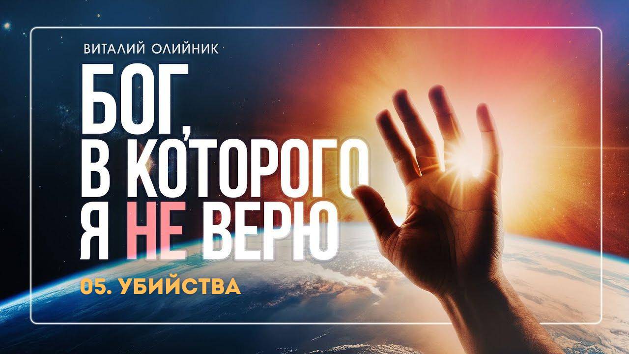 Бог, в которого я не верю (05): «Убийства» | лекция | Виталий Олийник