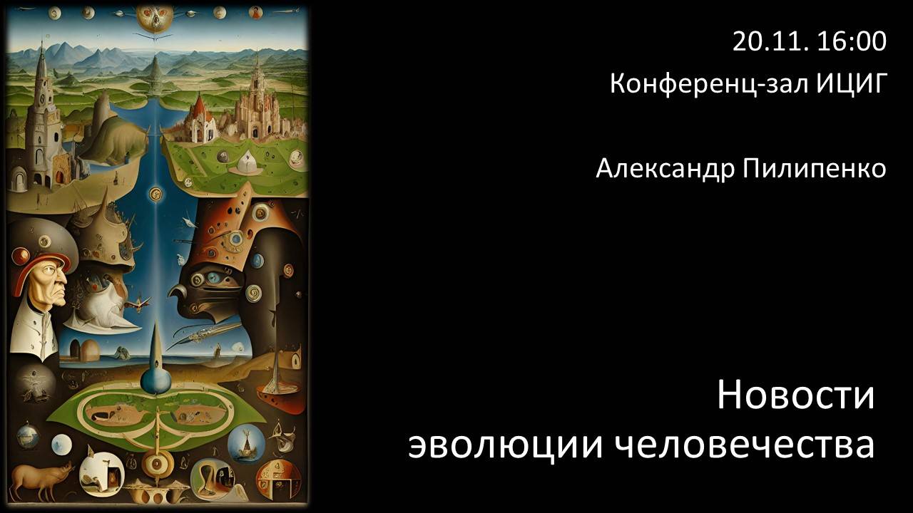 Александр Пилипенко "Новости эволюции человечества"