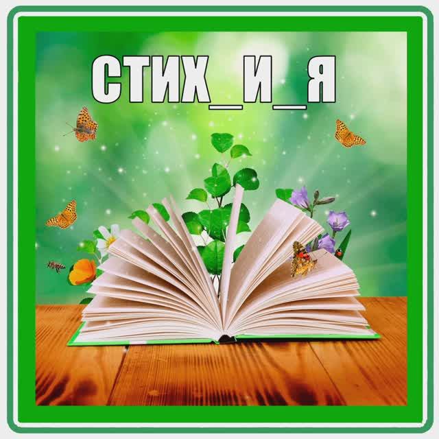 СТИХ О ЧУВСТВАХ К ДЕВУШКЕ (НОМЕР 5)