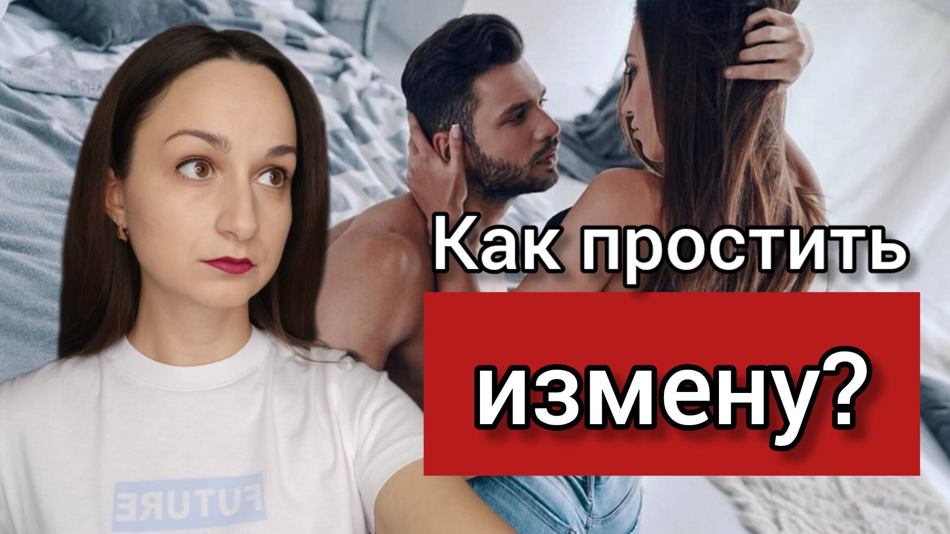 Как простить измену?