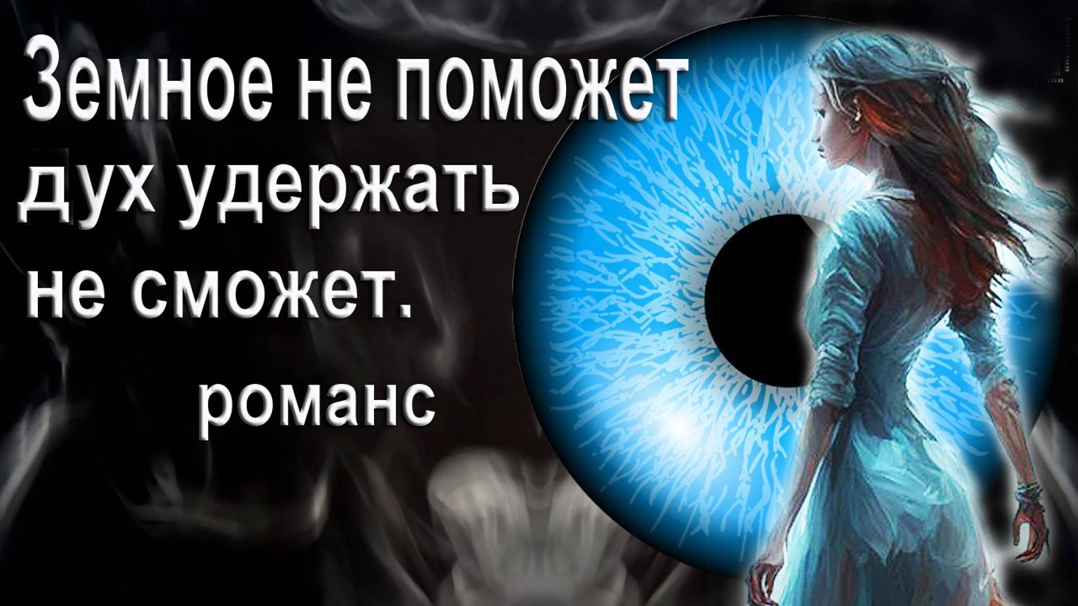 Земное не поможет. Духовный романс. Композитор, поэт, исполнитель И. Амант-дин. Создан 20.11.2024г.