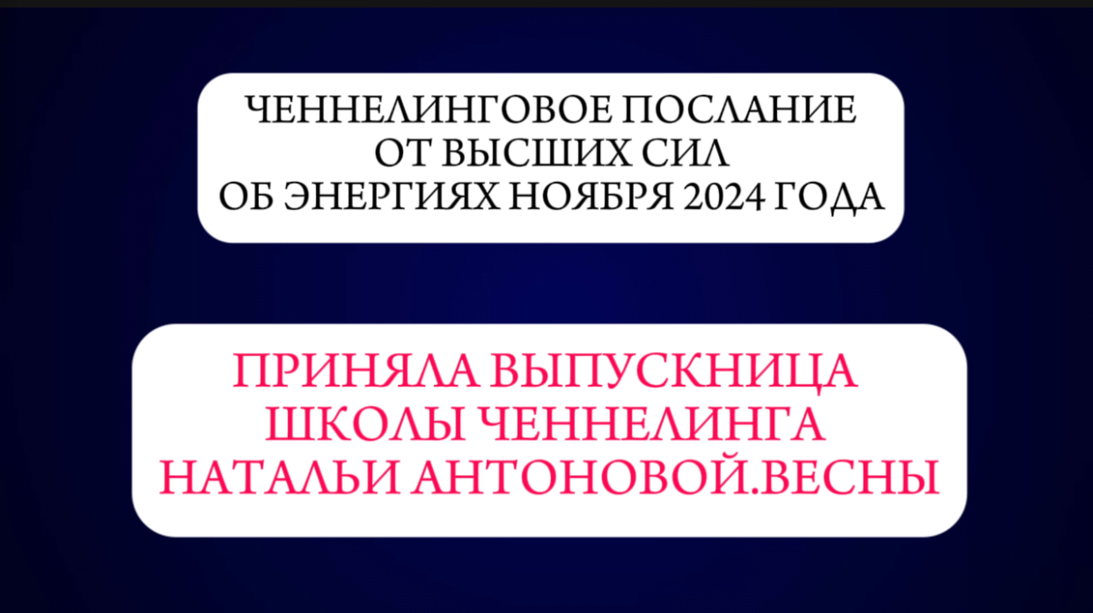 Ченнелинговое послание от ВС об энергиях ноября 2024года || Автор: Ирина Гильдебранд