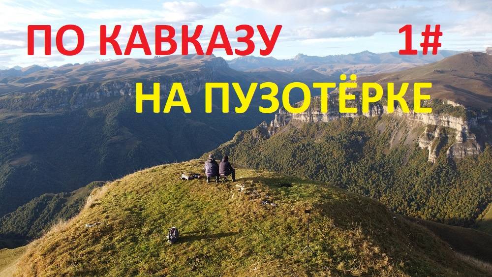 КАВКАЗ 2021  ПЕРВАЯ СЕРИЯ.