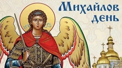 С днём архангела Михаила!