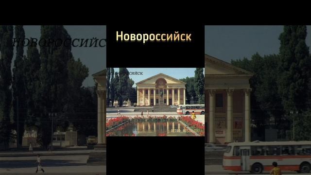 Новороссийск