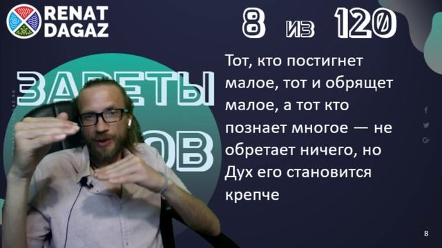 Веды по простому ч- 9 из 120 от @renatdagaz