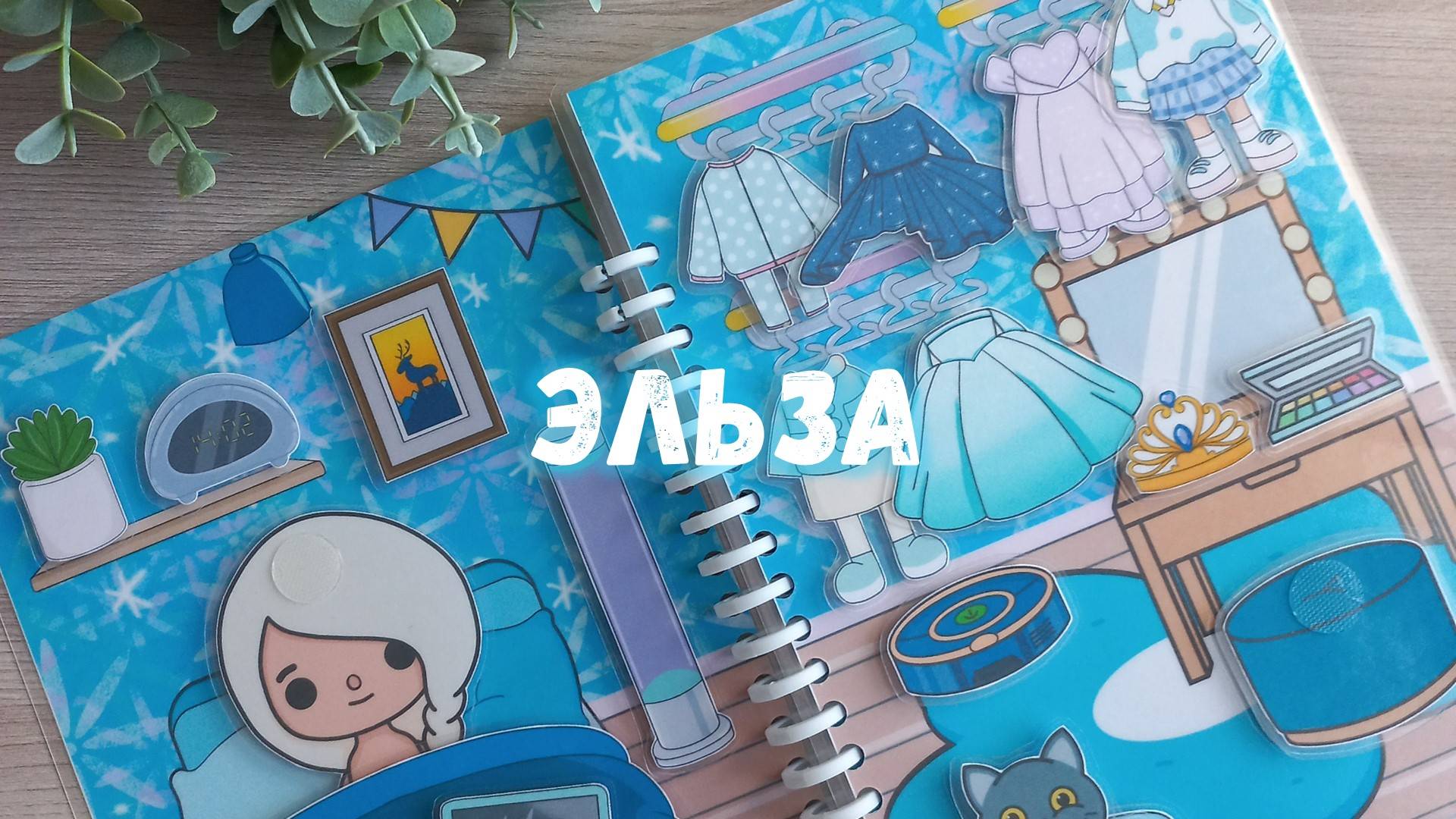 Эльза (книга на липучках)