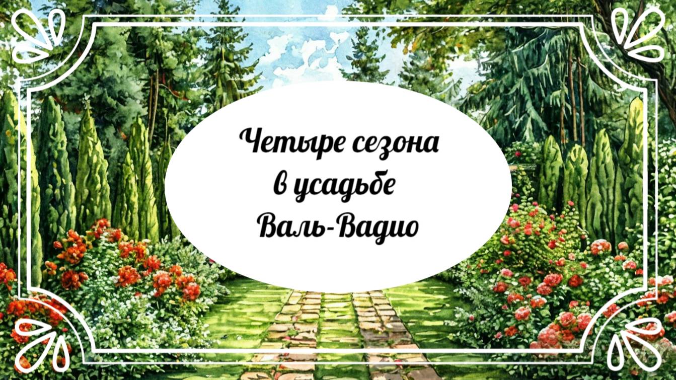 Четыре сезона в усадьбе Валь-Вадио