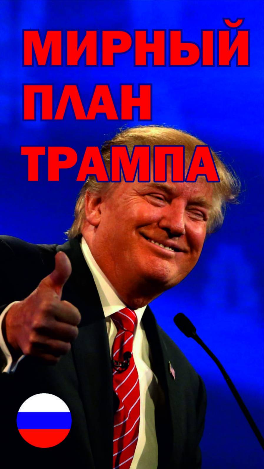 Мирный план Трампа