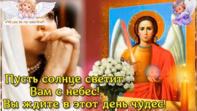 С днём архангела Михаила!