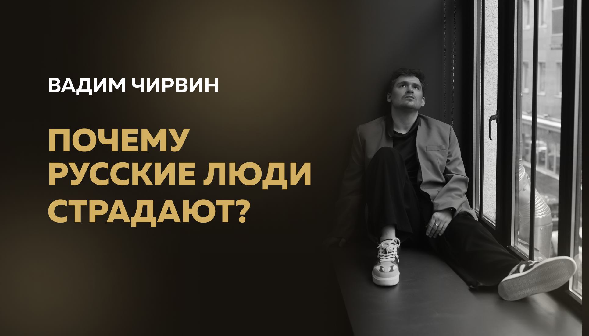 Почему русские страдают? Как этого избежать?
