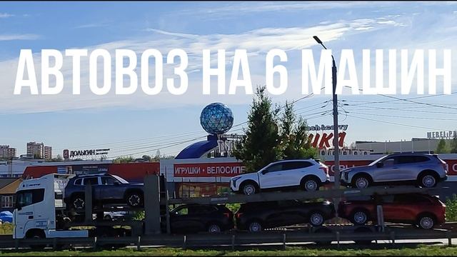 АВТОВОЗ НА 6 МАШИН