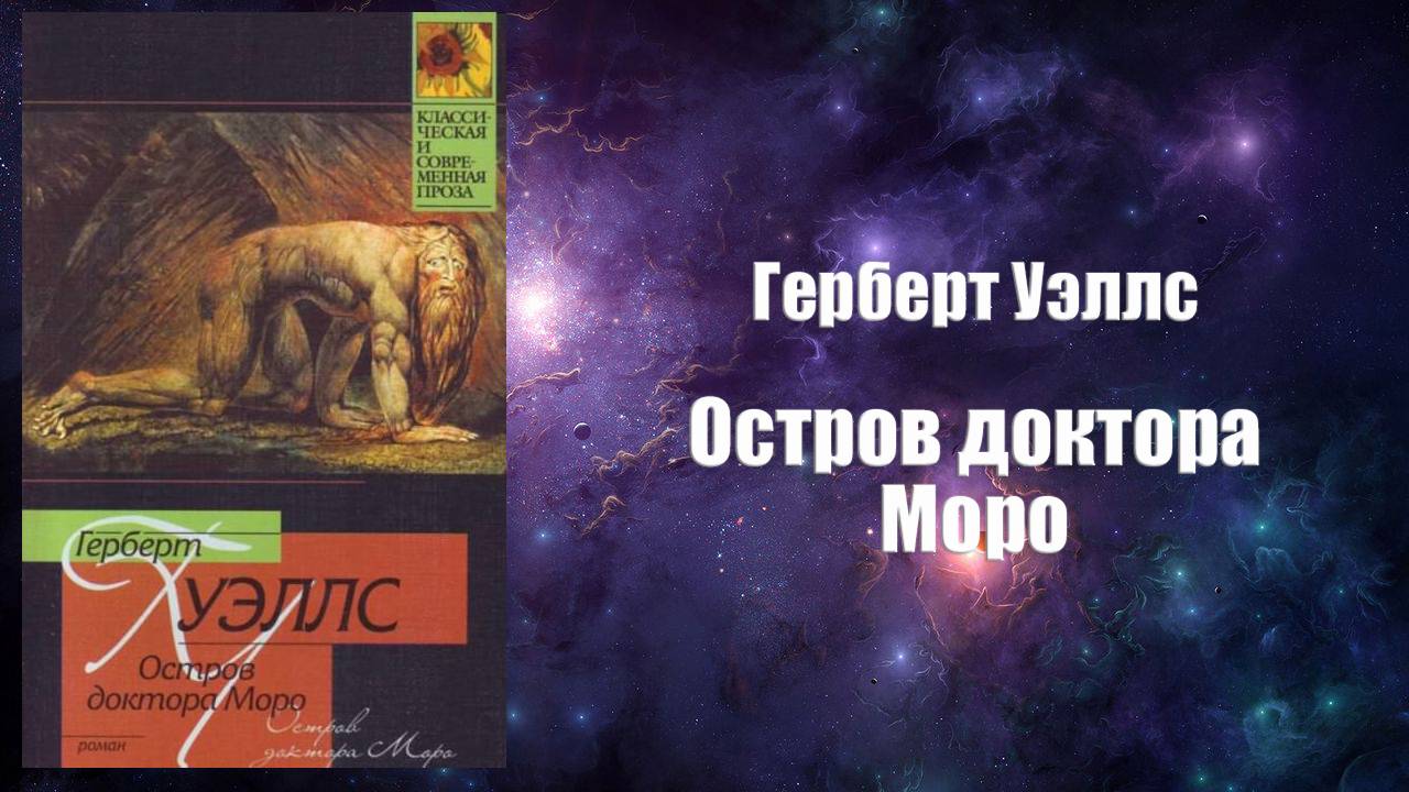 Фантастика, Аудиокнига, Остров доктора Моро - Герберт Уэллс