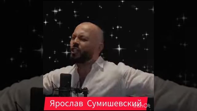"Перлы" знаменитостей - Ярослав Сумишевский .mp4