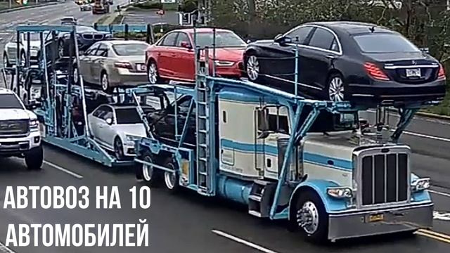 АВТОВОЗ НА 10 АВТОМОБИЛЕЙ