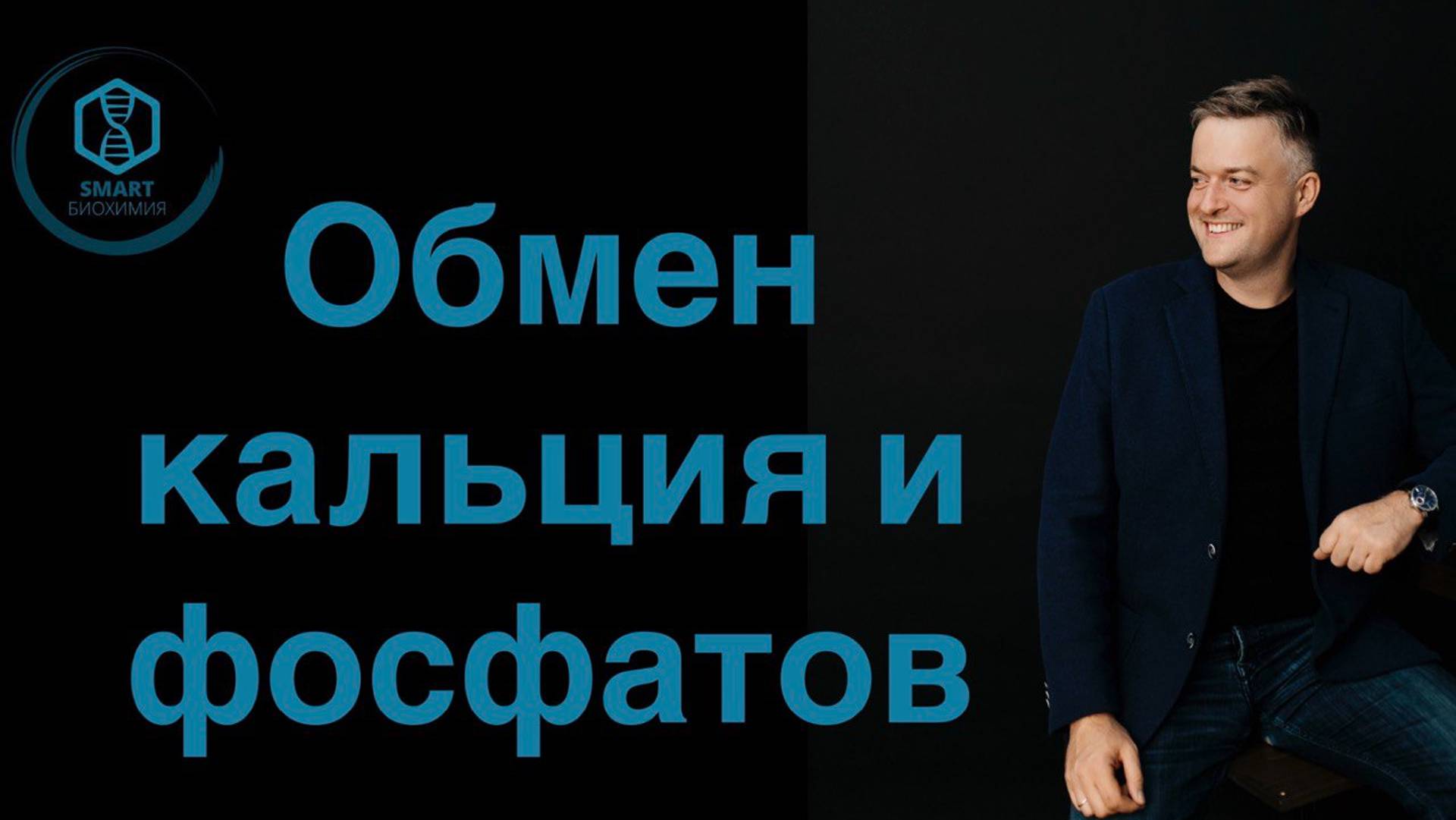 Обмен кальция и фосфатов.