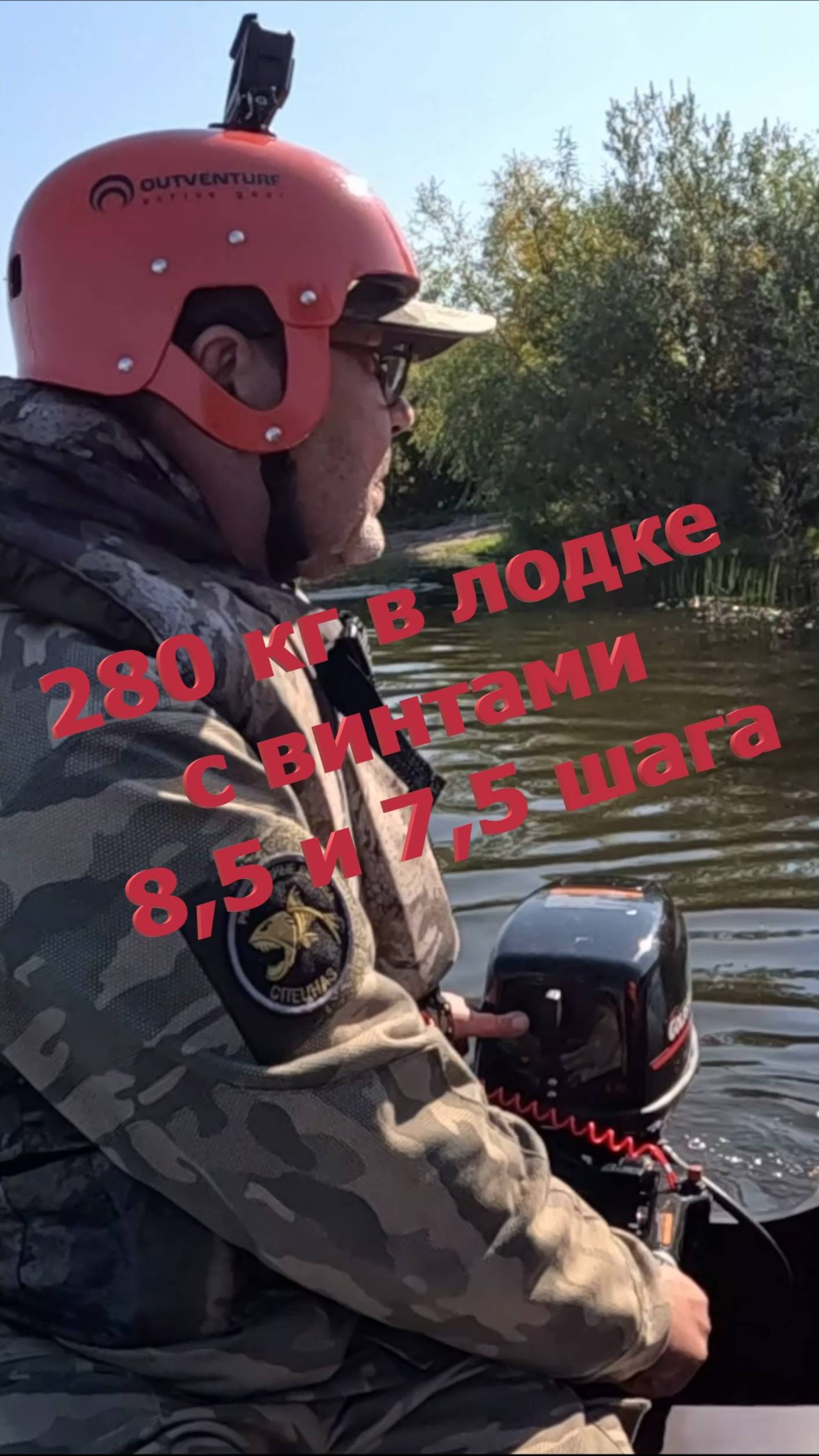 280 кг в лодке Таймень RX 3900 НДНД под мотором 9.8 л.с. с шагом винтов 8.5 и 7.5