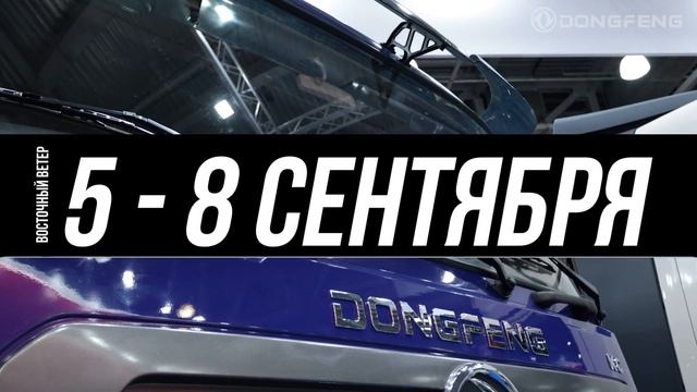 Восточный Ветер приглашает на comtrans 2023