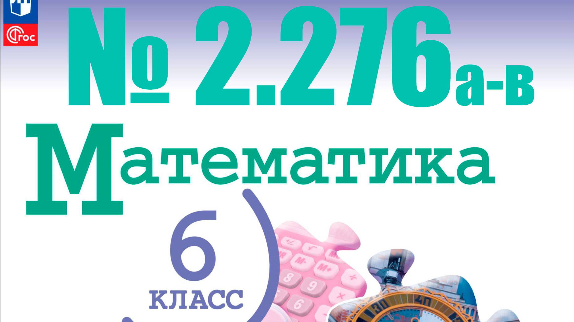 математика 6 класс номер 2.276 а-в